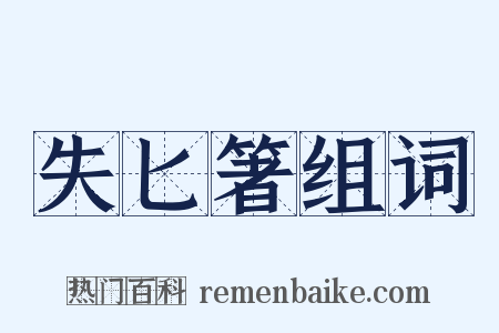 失匕箸组词是什么意思的图片